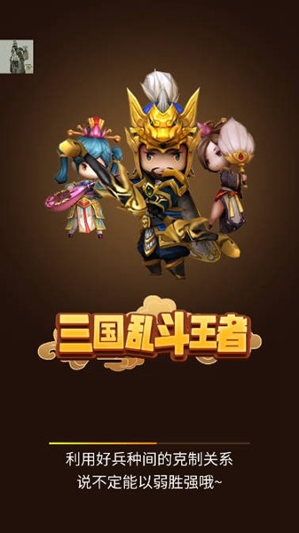 三国乱斗王者内置菜单版截图
